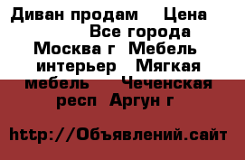 Диван продам  › Цена ­ 12 000 - Все города, Москва г. Мебель, интерьер » Мягкая мебель   . Чеченская респ.,Аргун г.